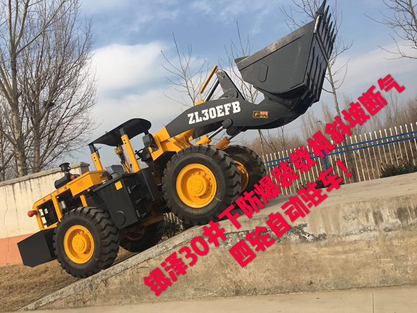 ZL30EFB井下防爆装载机