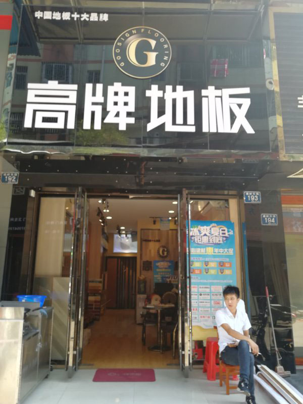 郴州市地板店