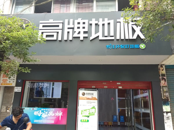 龙山县地板店