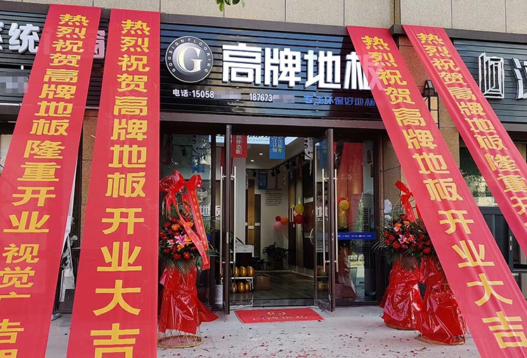 永嘉地板店