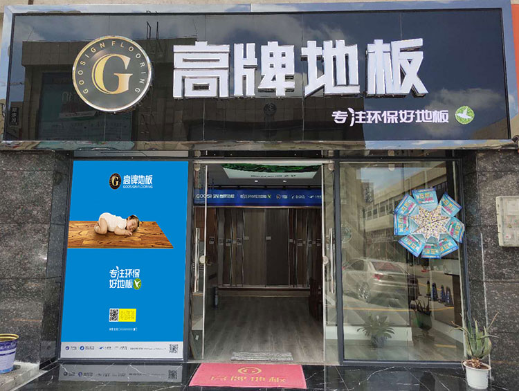盘州地板店