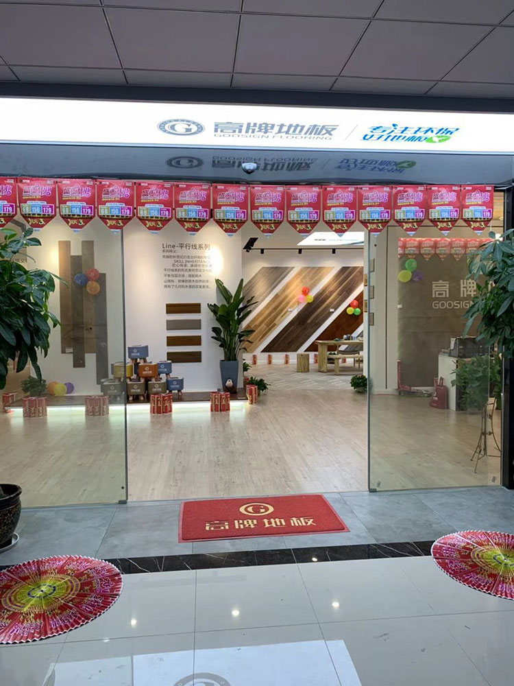 慈溪地板店