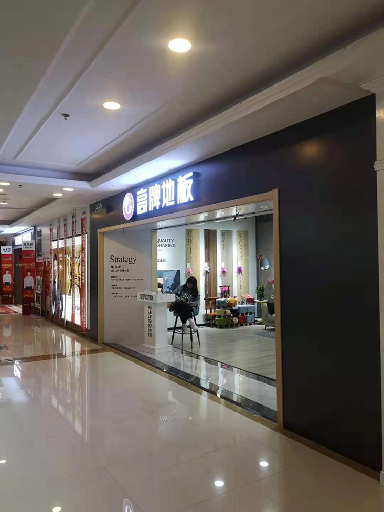 淮安地板店
